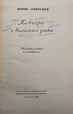Лавренев Б. Повести о великих днях / Автолитографии Е.А. Кибрика. Л., 1938.
